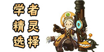 龙之谷手游学者精灵选择