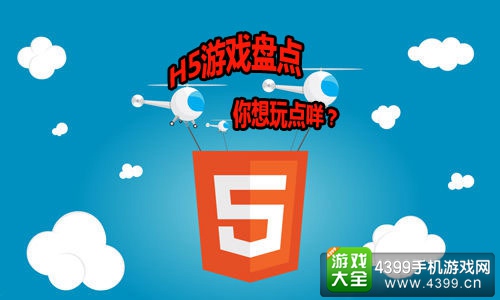 H5游戏