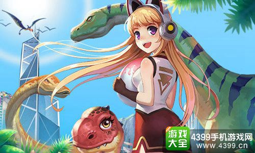 我的恐龙GO