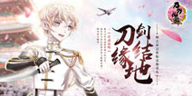 《刀剑乱舞》秘宝之里活动30日开启 新刀剑物吉贞宗加入