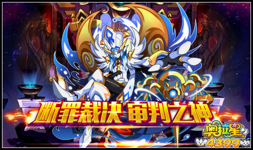 奥拉星断罪裁决 审判之神