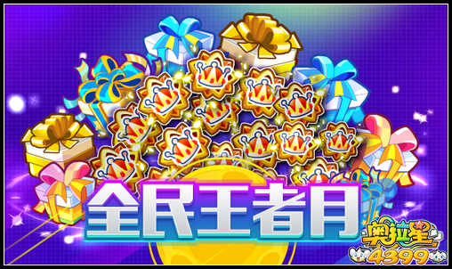 奥拉星全民王者月