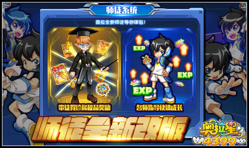 奥拉星师徒全新改版
