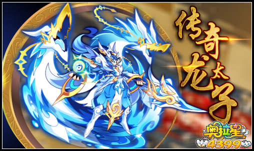 奥拉星传奇龙太子回归