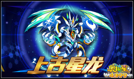 奥拉星上古星龙