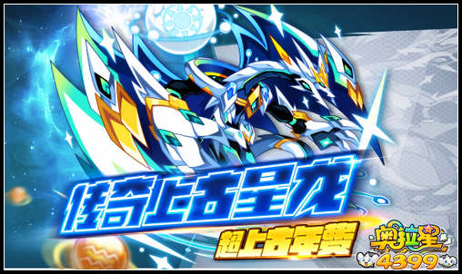 奥拉星传奇星龙挑战来袭