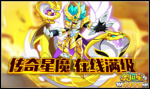 奥拉星传奇星魔获得开启 在线满级