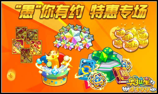 奥拉星愚你有约 特惠专场