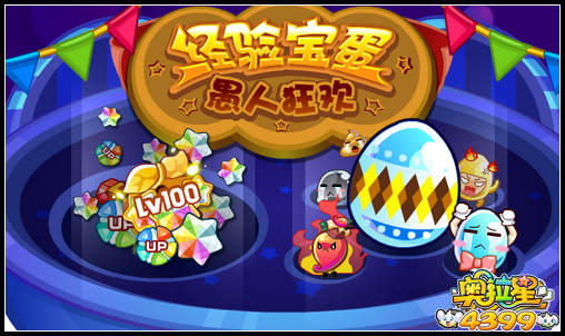 奥拉星经验宝蛋 愚人狂欢