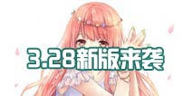 新增礼包商城功能《暖暖环游世界》3.28新版来袭