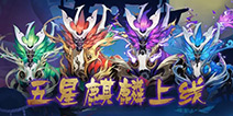 阴阳师五星麒麟怎么打 五星麒麟打法攻略