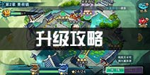 仙剑奇侠传五手游升级攻略 快速升级方法