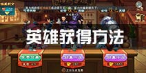 仙剑奇侠传五手游英雄怎么获得 英雄获得方法介绍