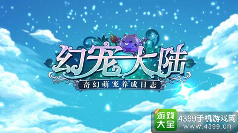 幻宠大陆