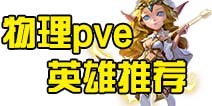 迷雾世界物理pve英雄推荐 物理系英雄选择