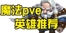 迷雾世界法系pve英雄推荐 魔法系英雄选择