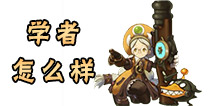 龙之谷手游学者怎么样