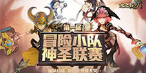 《龙之谷手游》神圣联赛开启 为成为最强战队而战吧！