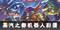 不思议迷宫蒸汽之都机器人彩蛋 蒸汽之都机器人新手攻略