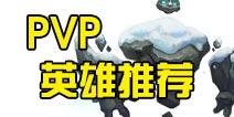 迷雾世界pvp英雄推荐 pvp英雄选择