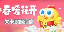 保卫萝卜3春暖花开关卡攻略汇总 春暖花开关卡全攻略