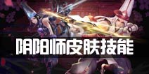 时空召唤双子座皮肤怎么样 阴阳师皮肤技能解析