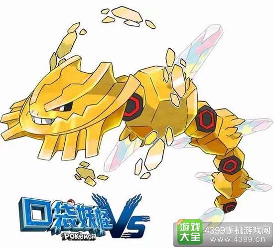 口袋妖怪VS黄金大钢蛇震撼上限