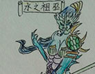 造梦西游4水之祖巫