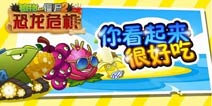 吃货必看《植物大战僵尸2》这些植物看起来很好吃