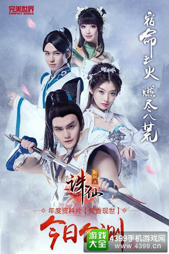 《诛仙手游》资料片“焚香现世”今日火爆公测