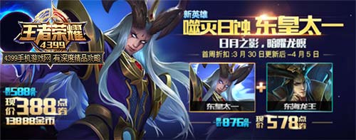 东皇太一限时折扣