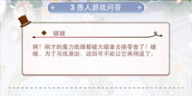 奇迹暖暖3愚人游戏问答攻略 魔力庆典波波问答题答案