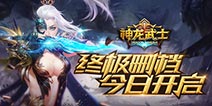 《神龙武士》二测来袭 开启魔幻竞技之路