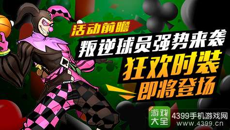 街篮活动前瞻