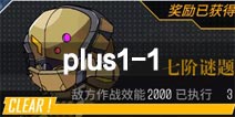 少女前线魔方行动plus1-1攻略 魔方行动+e1攻略