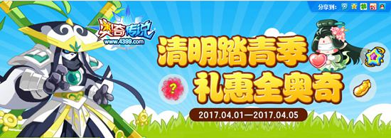 奥奇传说清明踏青季礼惠全奥 领礼包啦！