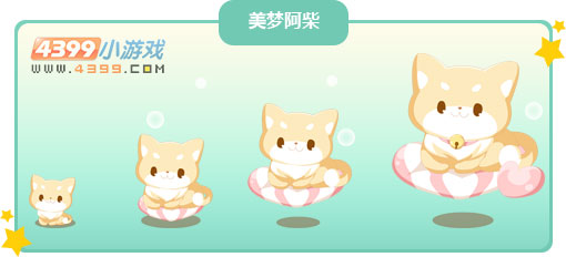 奥比岛美梦阿柴