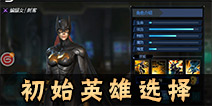 正义联盟超级英雄初始英雄选择 初始英雄选什么好