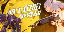 崩坏3骑士位阶争夺战结果公布