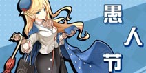 《战舰少女R》愚人节活动4月1日开启 开放新换装购买