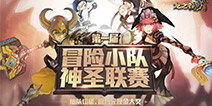 《龙之谷手游》神圣联赛明日开战 为了成为最强屠龙勇士而战