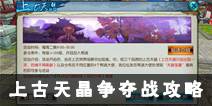 诛仙手游上古天晶争夺战攻略 上古天晶争夺战怎么玩