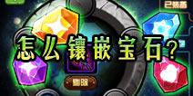 造梦西游4手机版宝石怎么镶嵌 宝石怎么用