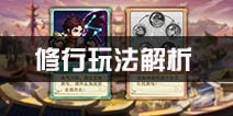 仙剑奇侠传五手游修行玩法介绍 灵脉怎么突破