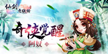 《仙剑奇侠传3D回合》今日迎更新 阿奴觉醒跨服鏖战