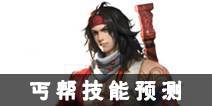 新剑侠情缘手游丐帮技能打法推测 丐帮技能预测
