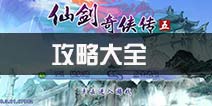 仙剑奇侠传五手游攻略大全 专区攻略内容汇总