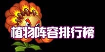 植物大战僵尸2哪个阵容好 植物阵容盘点