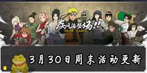 火影忍者手游3月30日周末活动更新 4月限定忍者上线时间确定