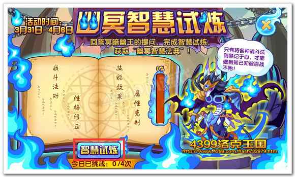 洛克王国幽冥智慧试炼
